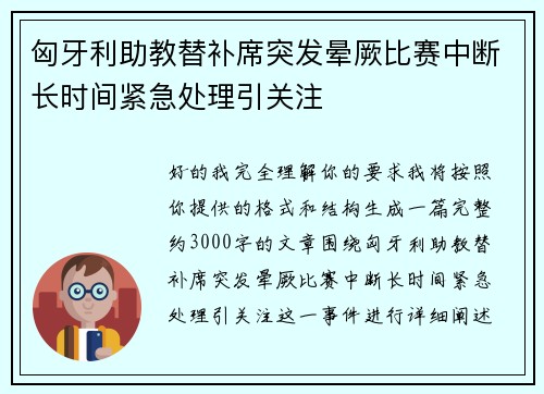 匈牙利助教替补席突发晕厥比赛中断长时间紧急处理引关注 匈牙利助教替补席突发晕厥比赛中断长时间紧急处理引关注