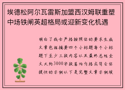 埃德松阿尔瓦雷斯加盟西汉姆联重塑中场铁闸英超格局或迎新变化机遇 埃德松阿尔瓦雷斯加盟西汉姆联重塑中场铁闸英超格局或迎新变化机遇