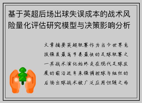 基于英超后场出球失误成本的战术风险量化评估研究模型与决策影响分析 基于英超后场出球失误成本的战术风险量化评估研究模型与决策影响分析
