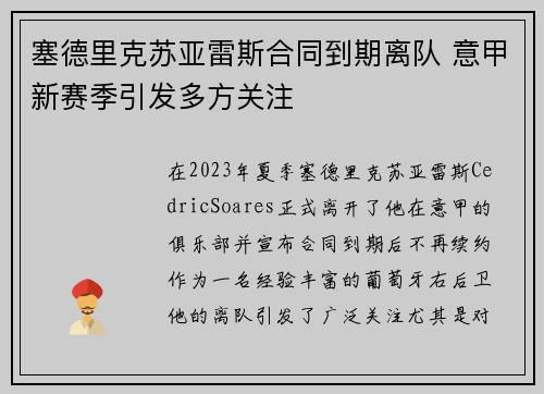 塞德里克苏亚雷斯合同到期离队 意甲新赛季引发多方关注 塞德里克苏亚雷斯合同到期离队 意甲新赛季引发多方关注