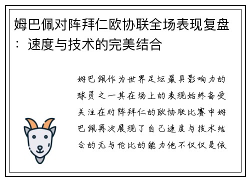 姆巴佩对阵拜仁欧协联全场表现复盘:速度与技术的完美结合 姆巴佩对阵拜仁欧协联全场表现复盘:速度与技术的完美结合
