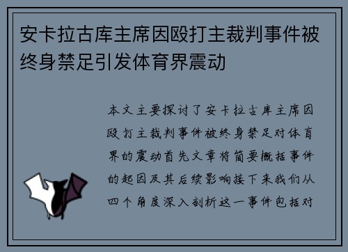 安卡拉古库主席因殴打主裁判事件被终身禁足引发体育界震动 安卡拉古库主席因殴打主裁判事件被终身禁足引发体育界震动