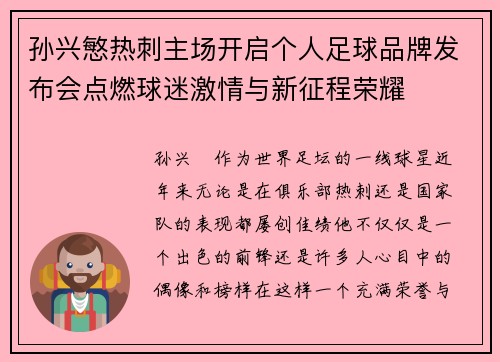 孙兴慜热刺主场开启个人足球品牌发布会点燃球迷激情与新征程荣耀 孙兴慜热刺主场开启个人足球品牌发布会点燃球迷激情与新征程荣耀