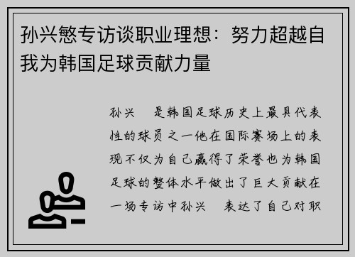 孙兴慜专访谈职业理想：努力超越自我为韩国足球贡献力量