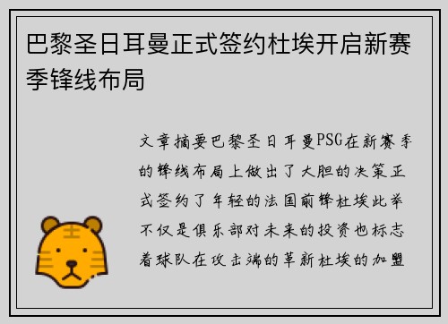 巴黎圣日耳曼正式签约杜埃开启新赛季锋线布局 巴黎圣日耳曼正式签约杜埃开启新赛季锋线布局