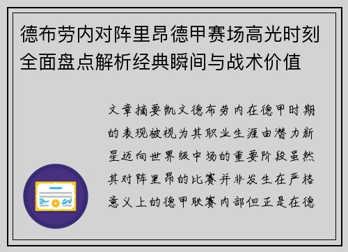 德布劳内对阵里昂德甲赛场高光时刻全面盘点解析经典瞬间与战术价值 德布劳内对阵里昂德甲赛场高光时刻全面盘点解析经典瞬间与战术价值