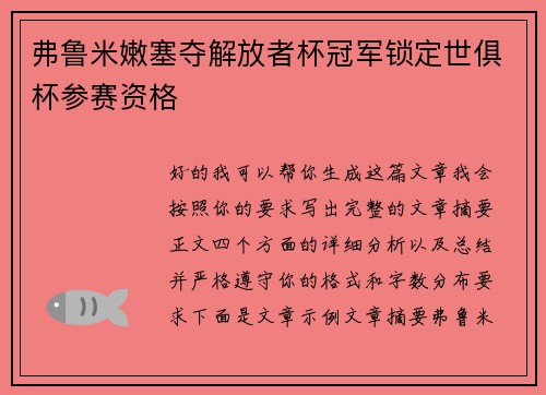 弗鲁米嫩塞夺解放者杯冠军锁定世俱杯参赛资格 弗鲁米嫩塞夺解放者杯冠军锁定世俱杯参赛资格