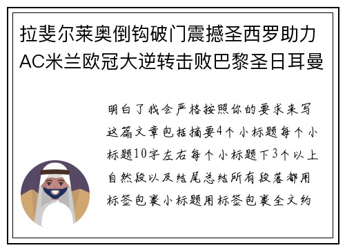 拉斐尔莱奥倒钩破门震撼圣西罗助力AC米兰欧冠大逆转击败巴黎圣日耳曼 拉斐尔莱奥倒钩破门震撼圣西罗助力AC米兰欧冠大逆转击败巴黎圣日耳曼