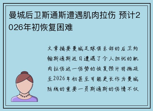曼城后卫斯通斯遭遇肌肉拉伤 预计2026年初恢复困难 曼城后卫斯通斯遭遇肌肉拉伤 预计2026年初恢复困难