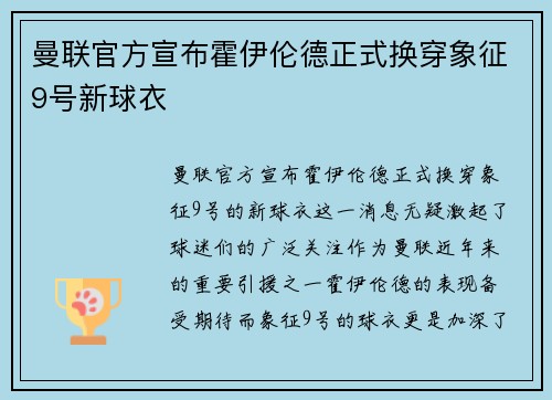 曼联官方宣布霍伊伦德正式换穿象征9号新球衣 曼联官方宣布霍伊伦德正式换穿象征9号新球衣