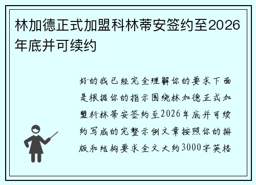 林加德正式加盟科林蒂安签约至2026年底并可续约