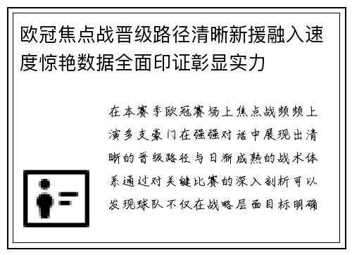 欧冠焦点战晋级路径清晰新援融入速度惊艳数据全面印证彰显实力 欧冠焦点战晋级路径清晰新援融入速度惊艳数据全面印证彰显实力