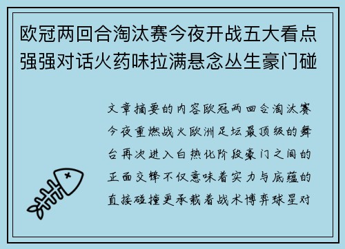欧冠两回合淘汰赛今夜开战五大看点强强对话火药味拉满悬念丛生豪门碰撞 欧冠两回合淘汰赛今夜开战五大看点强强对话火药味拉满悬念丛生豪门碰撞