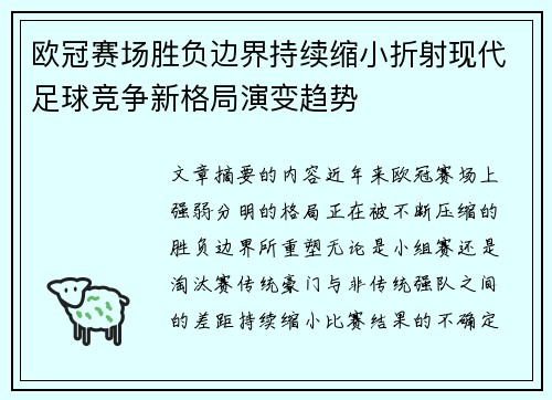 欧冠赛场胜负边界持续缩小折射现代足球竞争新格局演变趋势 欧冠赛场胜负边界持续缩小折射现代足球竞争新格局演变趋势
