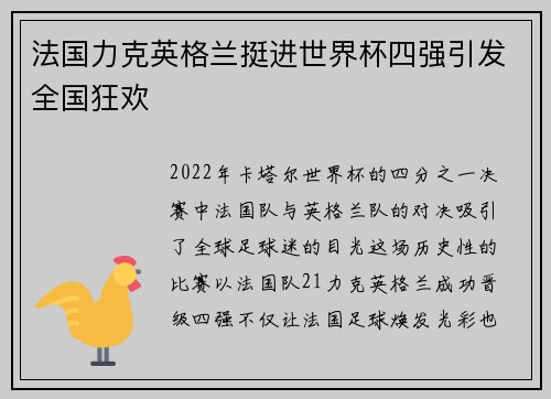 法国力克英格兰挺进世界杯四强引发全国狂欢