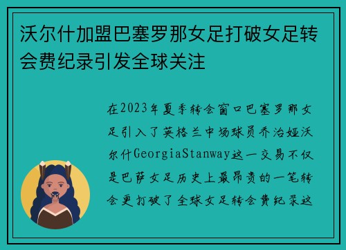 沃尔什加盟巴塞罗那女足打破女足转会费纪录引发全球关注 沃尔什加盟巴塞罗那女足打破女足转会费纪录引发全球关注