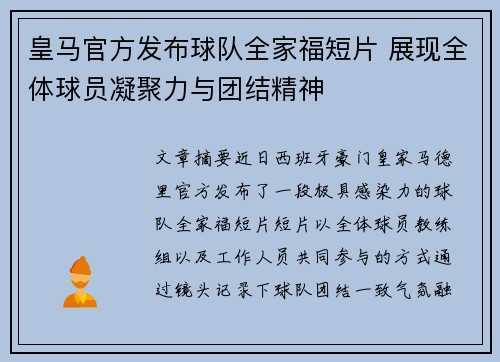 皇马官方发布球队全家福短片 展现全体球员凝聚力与团结精神 皇马官方发布球队全家福短片 展现全体球员凝聚力与团结精神
