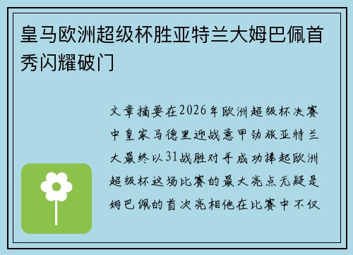 皇马欧洲超级杯胜亚特兰大姆巴佩首秀闪耀破门 皇马欧洲超级杯胜亚特兰大姆巴佩首秀闪耀破门