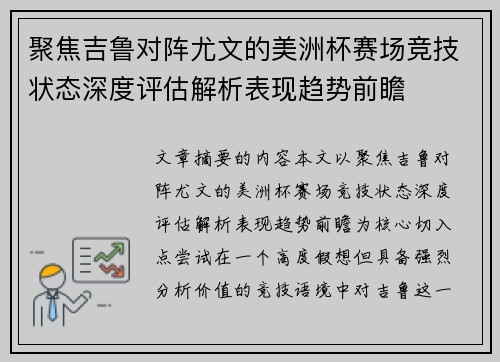 聚焦吉鲁对阵尤文的美洲杯赛场竞技状态深度评估解析表现趋势前瞻