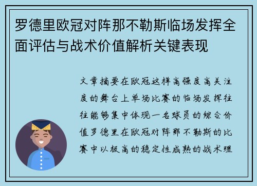 罗德里欧冠对阵那不勒斯临场发挥全面评估与战术价值解析关键表现 罗德里欧冠对阵那不勒斯临场发挥全面评估与战术价值解析关键表现