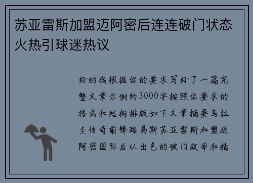苏亚雷斯加盟迈阿密后连连破门状态火热引球迷热议 苏亚雷斯加盟迈阿密后连连破门状态火热引球迷热议