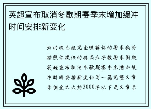 英超宣布取消冬歇期赛季末增加缓冲时间安排新变化 英超宣布取消冬歇期赛季末增加缓冲时间安排新变化