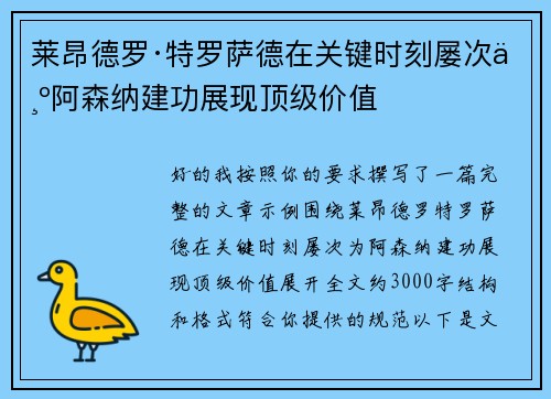 莱昂德罗·特罗萨德在关键时刻屡次为阿森纳建功展现顶级价值 莱昂德罗·特罗萨德在关键时刻屡次为阿森纳建功展现顶级价值