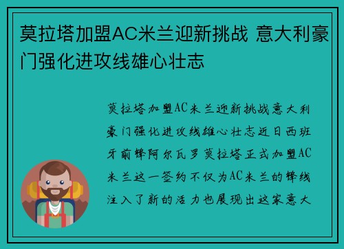 莫拉塔加盟AC米兰迎新挑战 意大利豪门强化进攻线雄心壮志 莫拉塔加盟AC米兰迎新挑战 意大利豪门强化进攻线雄心壮志