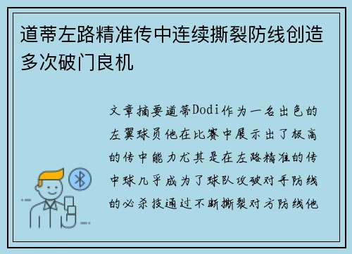 道蒂左路精准传中连续撕裂防线创造多次破门良机