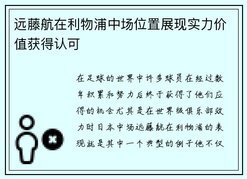 远藤航在利物浦中场位置展现实力价值获得认可