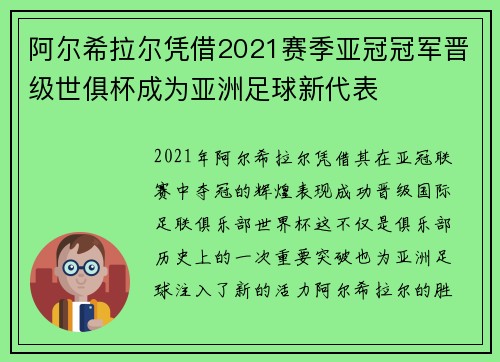 阿尔希拉尔凭借2021赛季亚冠冠军晋级世俱杯成为亚洲足球新代表