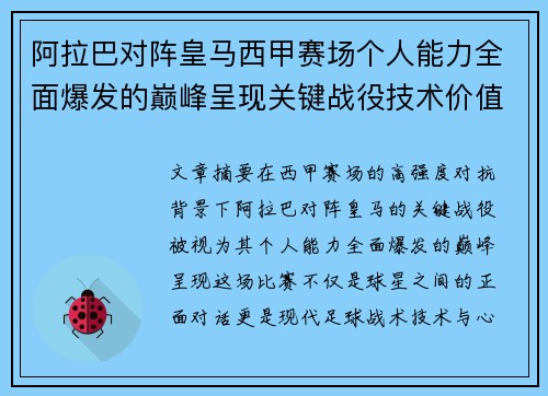 阿拉巴对阵皇马西甲赛场个人能力全面爆发的巅峰呈现关键战役技术价值解析 阿拉巴对阵皇马西甲赛场个人能力全面爆发的巅峰呈现关键战役技术价值解析