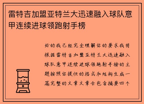 雷特吉加盟亚特兰大迅速融入球队意甲连续进球领跑射手榜 雷特吉加盟亚特兰大迅速融入球队意甲连续进球领跑射手榜