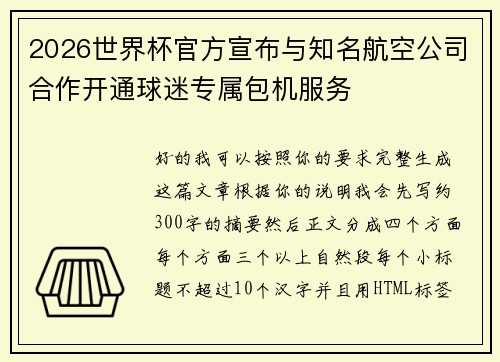 2026世界杯官方宣布与知名航空公司合作开通球迷专属包机服务