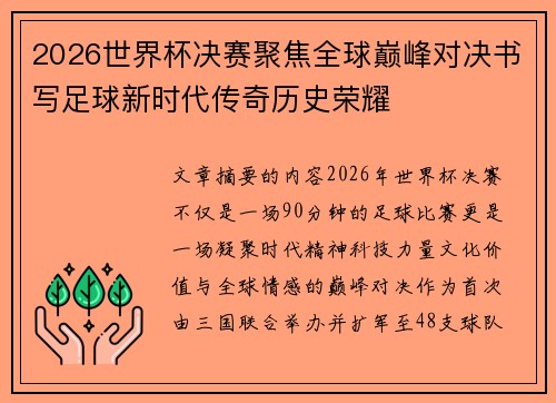 2026世界杯决赛聚焦全球巅峰对决书写足球新时代传奇历史荣耀